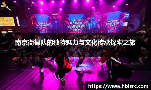 南京街舞队的独特魅力与文化传承探索之旅