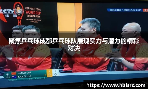 聚焦乒乓球成都乒乓球队展现实力与潜力的精彩对决