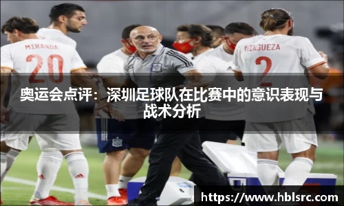 奥运会点评：深圳足球队在比赛中的意识表现与战术分析