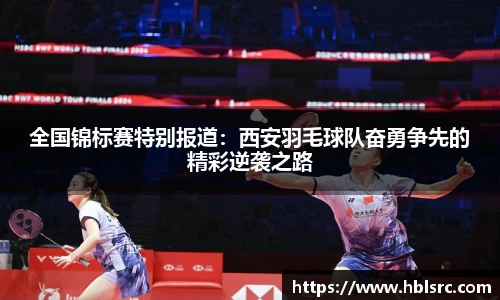全国锦标赛特别报道：西安羽毛球队奋勇争先的精彩逆袭之路