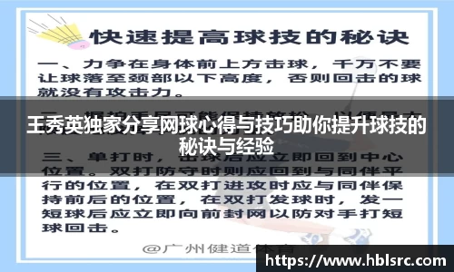 王秀英独家分享网球心得与技巧助你提升球技的秘诀与经验