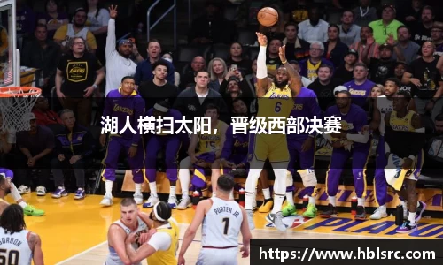 湖人横扫太阳，晋级西部决赛