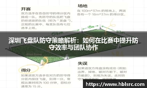 深圳飞盘队防守策略解析：如何在比赛中提升防守效率与团队协作