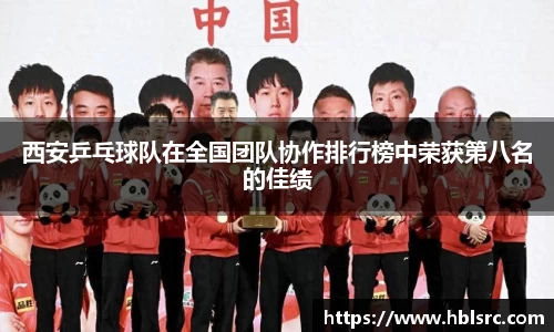 西安乒乓球队在全国团队协作排行榜中荣获第八名的佳绩