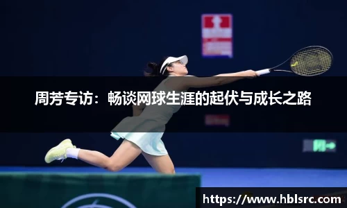 周芳专访：畅谈网球生涯的起伏与成长之路