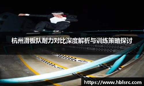 杭州滑板队耐力对比深度解析与训练策略探讨