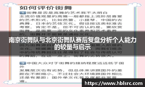 南京街舞队与北京街舞队赛后复盘分析个人能力的较量与启示
