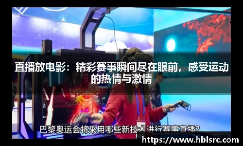 直播放电影：精彩赛事瞬间尽在眼前，感受运动的热情与激情