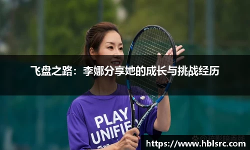 飞盘之路：李娜分享她的成长与挑战经历