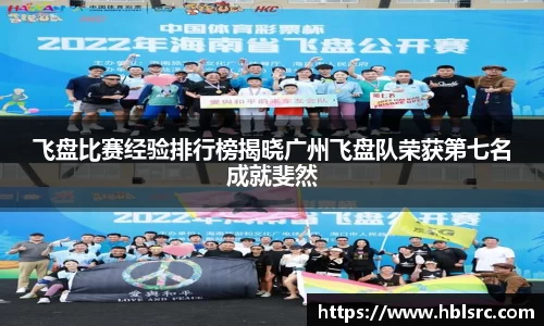 飞盘比赛经验排行榜揭晓广州飞盘队荣获第七名成就斐然