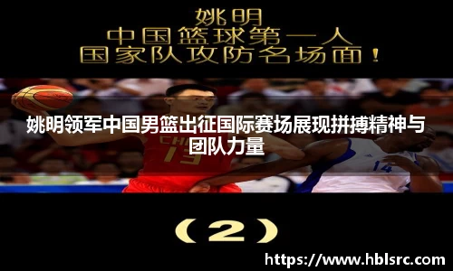 姚明领军中国男篮出征国际赛场展现拼搏精神与团队力量