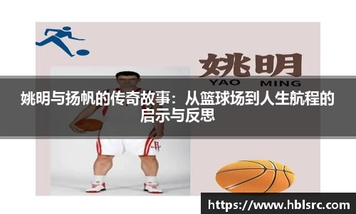 姚明与扬帆的传奇故事：从篮球场到人生航程的启示与反思