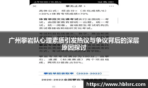 广州攀岩队心理素质引发热议与争议背后的深层原因探讨