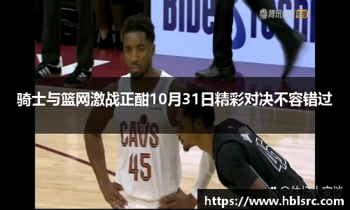 骑士与篮网激战正酣10月31日精彩对决不容错过