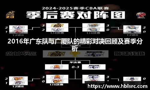 2016年广东队与广厦队的精彩对决回顾及赛季分析