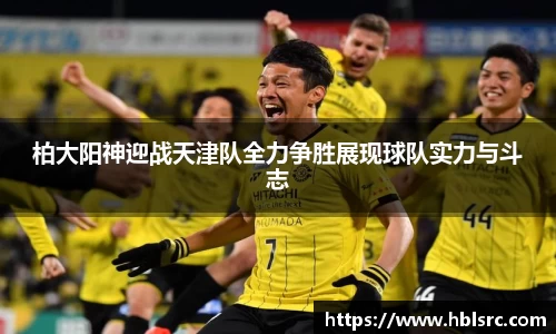 柏大阳神迎战天津队全力争胜展现球队实力与斗志