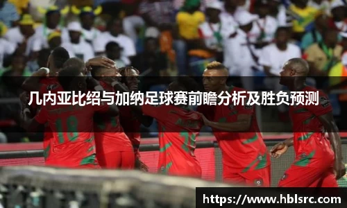 几内亚比绍与加纳足球赛前瞻分析及胜负预测