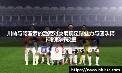 川崎与阿波罗的激烈对决展现足球魅力与团队精神的巅峰较量
