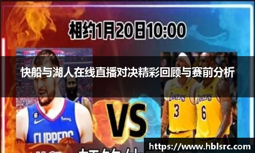 快船与湖人在线直播对决精彩回顾与赛前分析