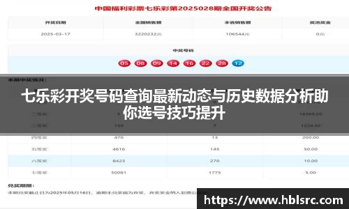 七乐彩开奖号码查询最新动态与历史数据分析助你选号技巧提升