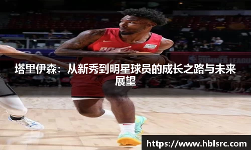 塔里伊森：从新秀到明星球员的成长之路与未来展望