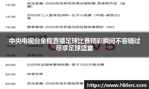中央电视台全程直播足球比赛精彩瞬间不容错过尽享足球盛宴
