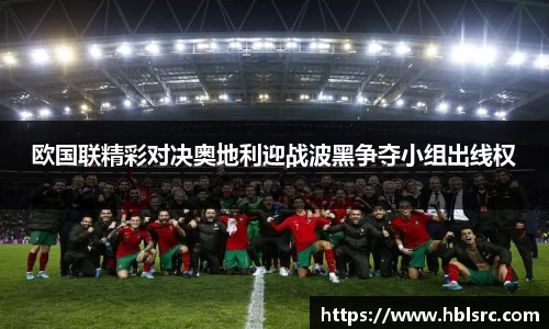 欧国联精彩对决奥地利迎战波黑争夺小组出线权