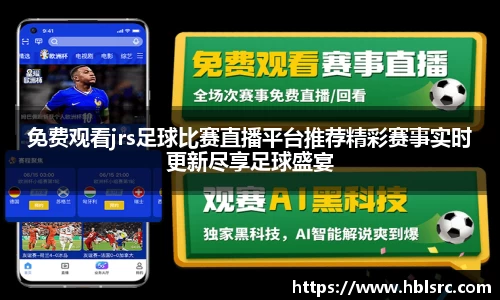 免费观看jrs足球比赛直播平台推荐精彩赛事实时更新尽享足球盛宴