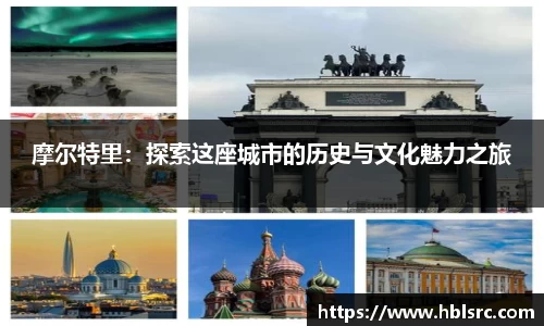 摩尔特里：探索这座城市的历史与文化魅力之旅